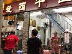 门面-非遗·爱西干面(小公园总店)