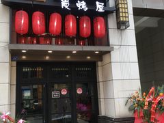 门面-炙忧烤肉屋(中国铁建广场店)