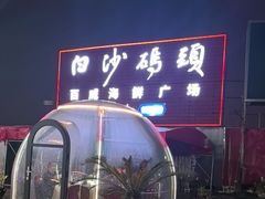 -白沙码头海鲜广场