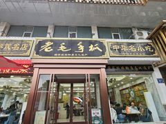 -老毛手抓·盐池滩羊非遗手抓(宁夏总店)