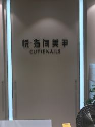 点击看大图 -悦指间美甲美睫