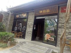 -陕拾叁(袁家村店)