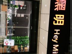 门面-黑明餐厅(白鹭洲店)