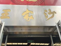 门面-王家沙点心店(南京西路总店)