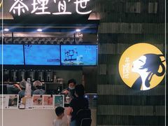 门面-茶理宜世(岭南站NOVA店)
