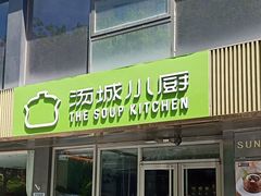 -汤城小厨•粤菜•靓汤(金宝街店)