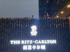 -富力丽思卡尔顿酒店·香荟全日制餐厅