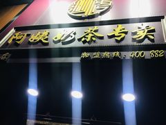 -阿姨奶茶专卖(舌涧道杭州惠民路创始店)