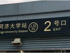 -同济大学(地铁站)
