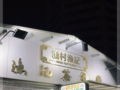 门面-渔记茶餐厅(渔村店)