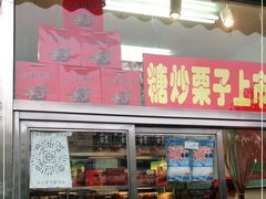 门面-小宝栗子(嘉华国际商业中心店)