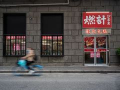 -燃计沙茶皇·香港沙茶火锅(人广旗舰店)
