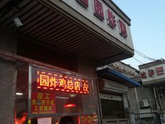 门面-香园炸鸡(鞍山西道店)