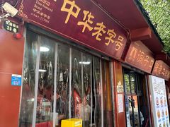 -洞子口张老二凉粉(文殊院店)