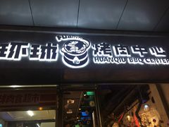 门面-碎怂烤肉(钟楼柳巷店)
