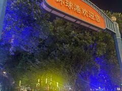 -江南环球港