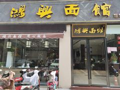 门面-鸿兴面馆馄饨小笼(稻香店)