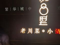 门面-院8里·小乐园家常味川菜(鹭洲里店)