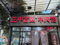 门面-三中高皇羊肉馆