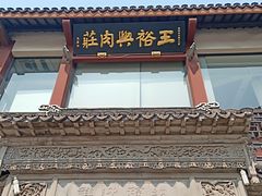 -王裕興肉莊(南禅寺店)