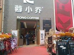 -蓉小乔·RONG COFFEE(春熙路店)