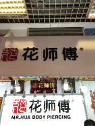 -花师傅