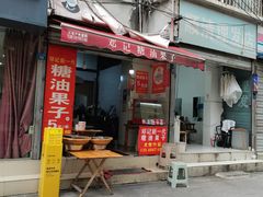 -邓记新一代糖油果子(四川煤管局供销公司职工宿舍店)