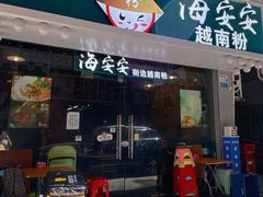 门面-海安安越南粉(丹竹頭店)