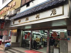 门面-穗银肠粉店(东川路店)