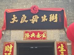 -大良毋米粥 · 粥底火锅(岭南天地店)