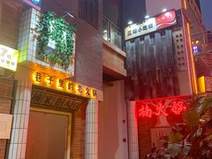 门面-楠火锅(绵阳首店)