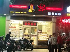 门面-燊辉燊麦(世贸店)