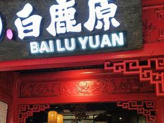 -白鹿原·西安菜·名小吃(王府井店)