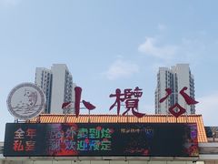 -小榄公饭店·岭南庭院餐厅(民安北路店)