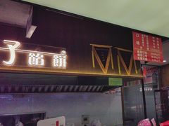 -矮子馅饼(大成路店)