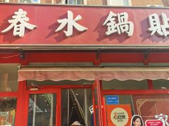 -春水锅贴·传统鲁菜(大明湖店)