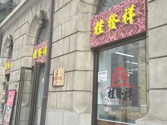 -桂发祥十八街麻花(和平路店)