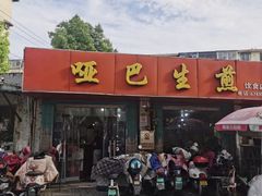 -哑巴生煎(姑苏区苏安新村店)