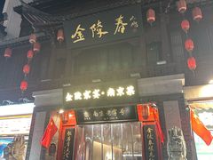 -金陵家宴·金陵春·南京菜(夫子庙店)