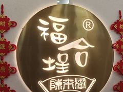 -福合埕牛肉火锅(长平国新店)