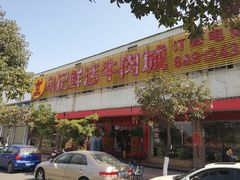 门面-乌记鲜活牛肉城(金砂东路店)