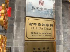-富华斋饽饽铺·宫廷糕点·伴手礼(护国新天地店)