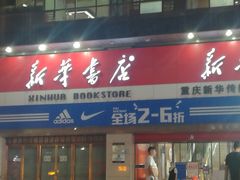 -新华书店(恒鑫大厦店)