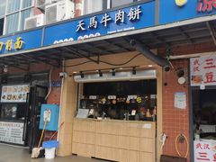 门面-运栋天马牛肉饼(林科大店)