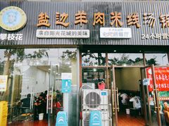 门面-攀枝花·任德琼·盐边羊肉米线