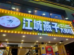 门面-江城燕子大排档(江汉路步行街店)