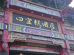 -四宜糕团店(南大街店)