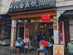 -非遗·十八曲鱼饺(西马总店)