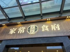 -庄氏祥记家常食府(国瑞建材家居博览中心店)