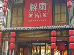 -解家河南菜(金水路店)